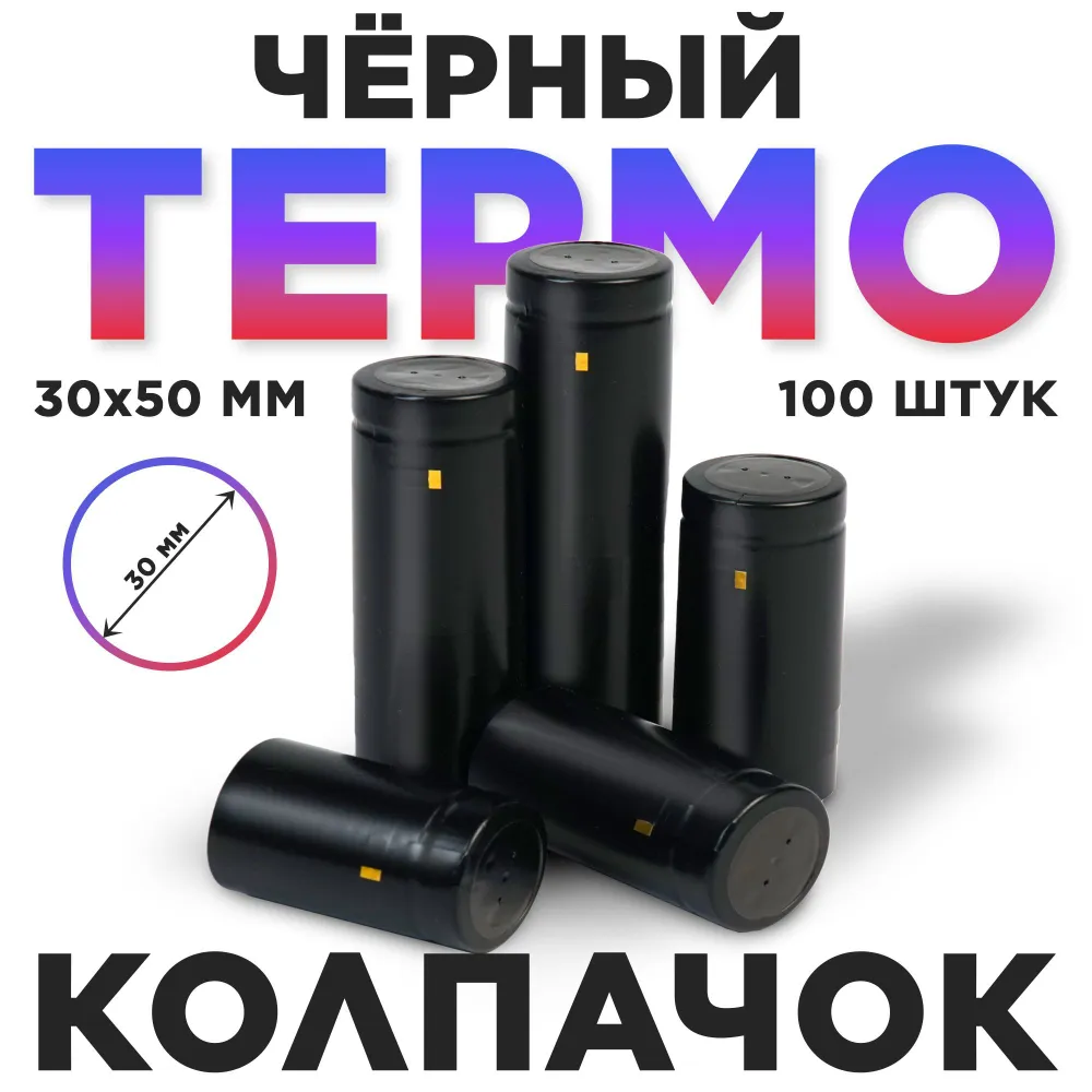 Термоусадочный колпак для бутылки 30х50 мм черный 100 шт., 30x50 мм, 100 шт