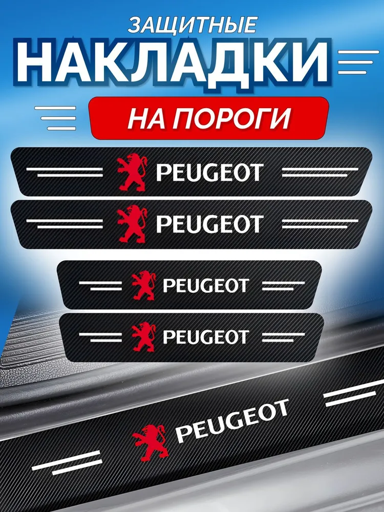Защитные накладки на пороги Peugeot, вариант