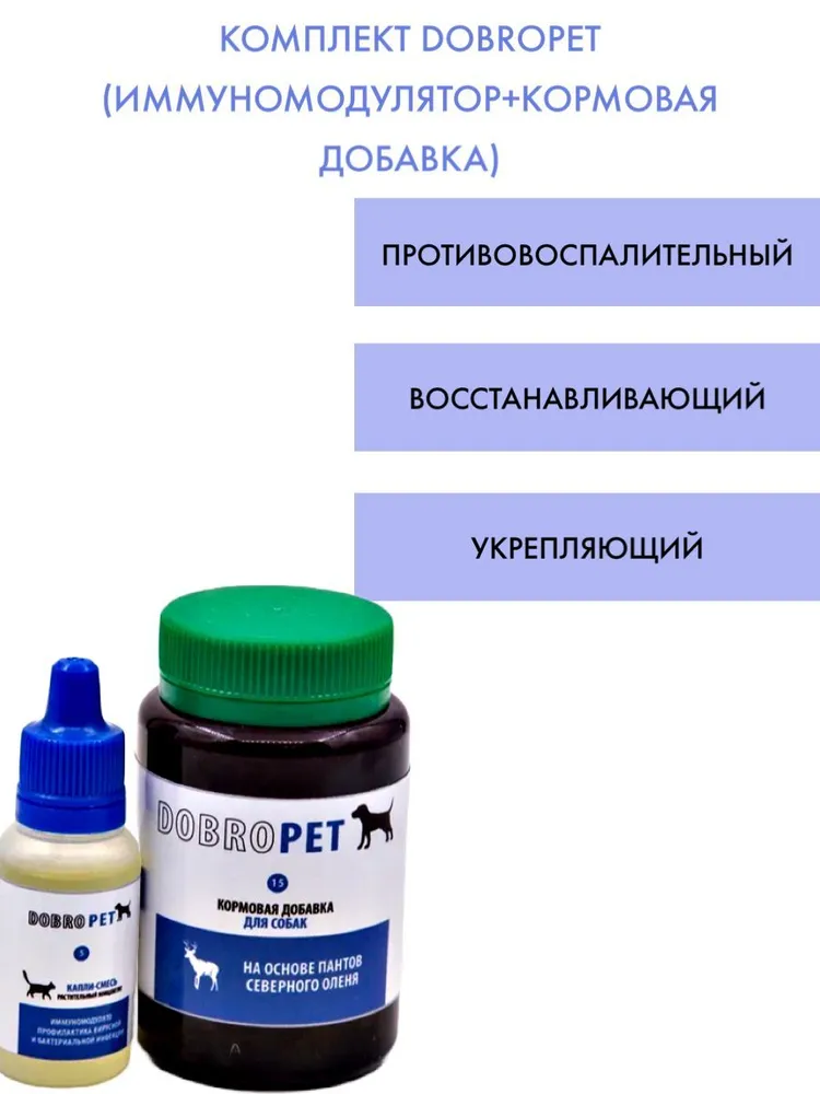 Комплект DOBROPET: Универсальные ушные капли Капли иммуномодулятор и Панты северного оленя, 3 шт., 3 шт, фото 2