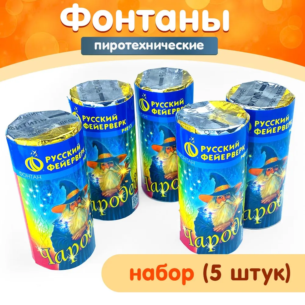 Фонтан пиротехнический "Чародей", набор 5 штук, 2 эффекта, длительность каждого фонтана 30 сек. Р4213, вариант