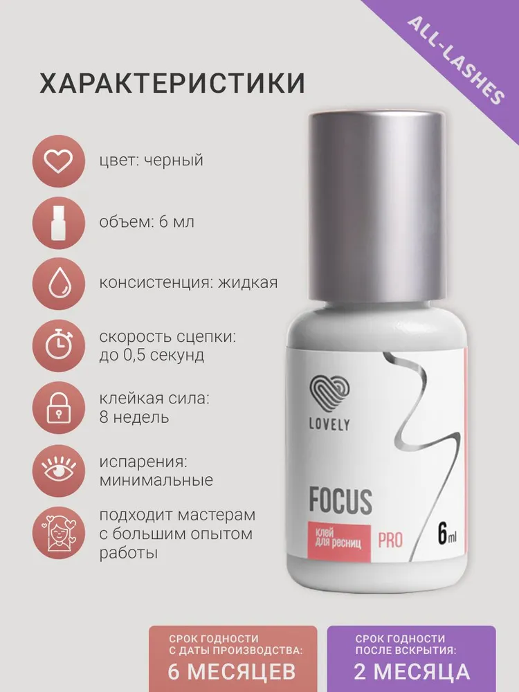 Lovely Клей для наращивания ресниц черный Лавли Фокус Focus 6 мл годен до 15.05.2027, 6 мл, фото 3