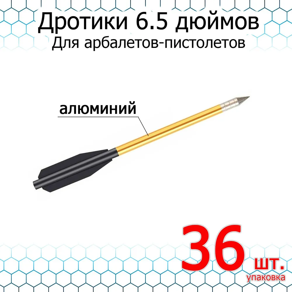 Стрела для арбалета-пистолета Bowmaster - алюминий 6,5". уп. 12 шт (комплект 3 шт), 12 шт, 3 шт