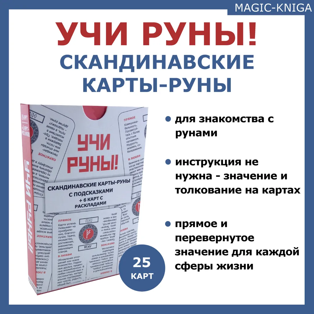 Учи руны / Скандинавские гадальные карты руны обучающие с подсказками, вариант