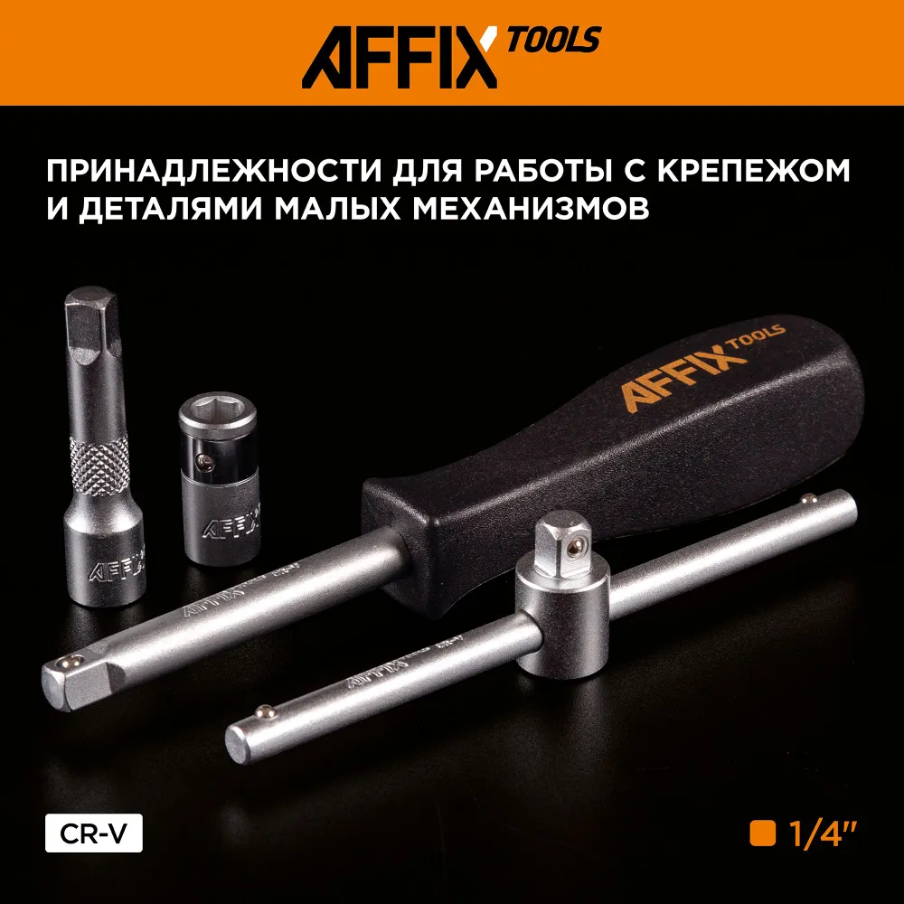 Набор инструментов универсальный, 174 предмета AFFIX AF01174C, 174 предмета, фото 11
