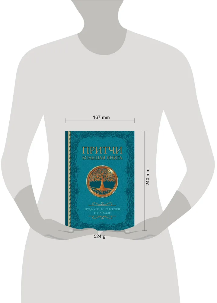 Притчи. Большая книга: мудрость всех времен и народов, вариант, фото 2