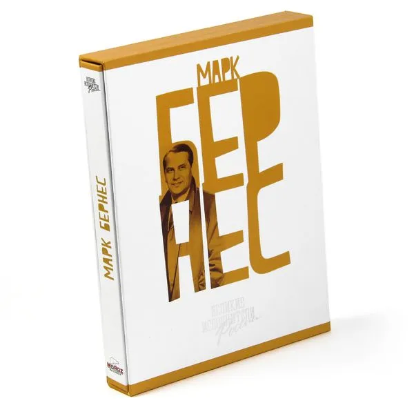 Музыкальный диск Марк Бернес, 53 песни на 2 CD и книга, подарочное издание серии Великие исполнители России, вариант