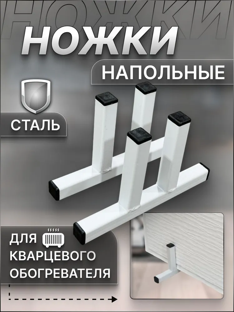 Подставка под кварцевый обогреватель, 2шт., 2 шт