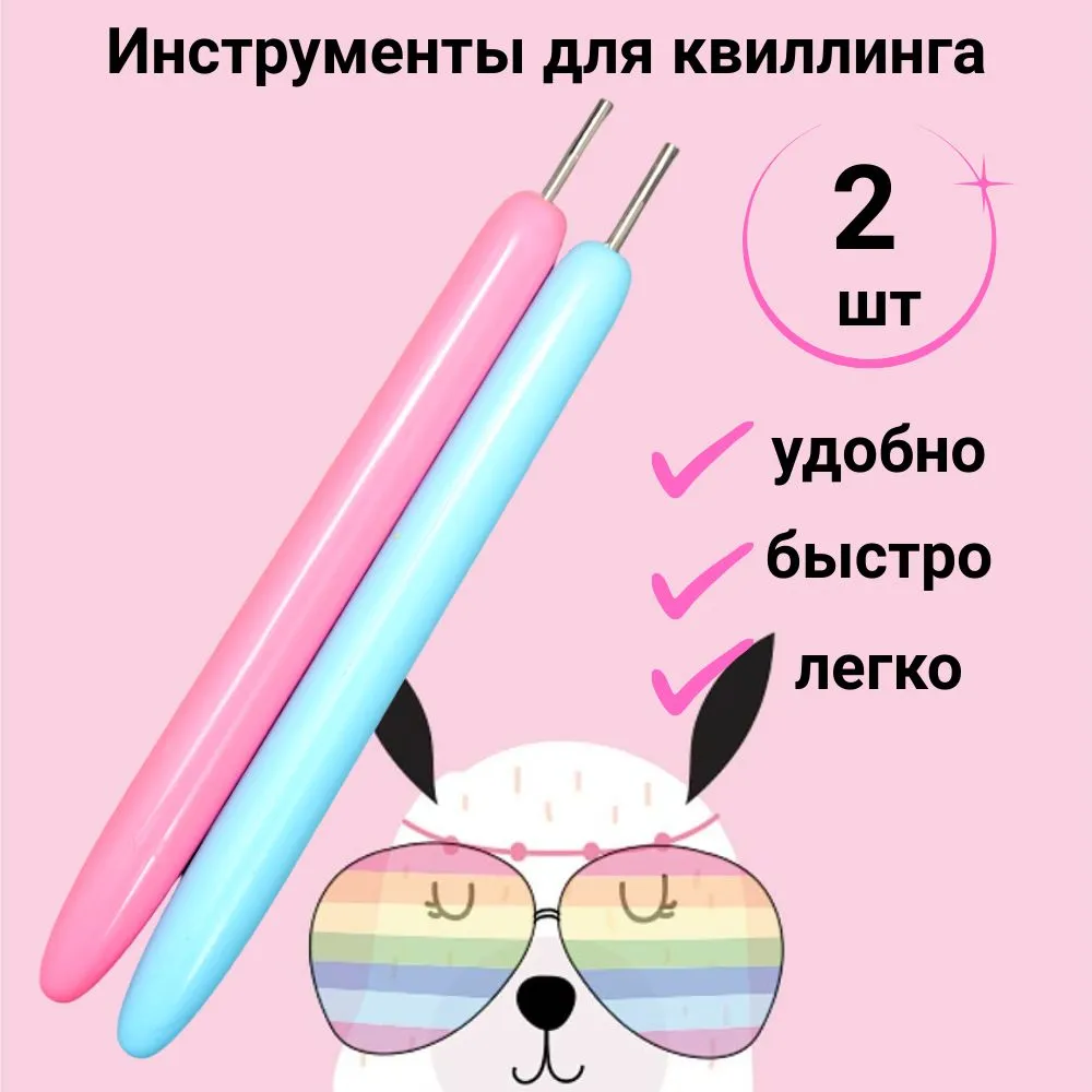 инструмент для квиллинга с разрезом 0,5 см/квиллинг инструмент для скручивания полосок 2 шт, 2 шт