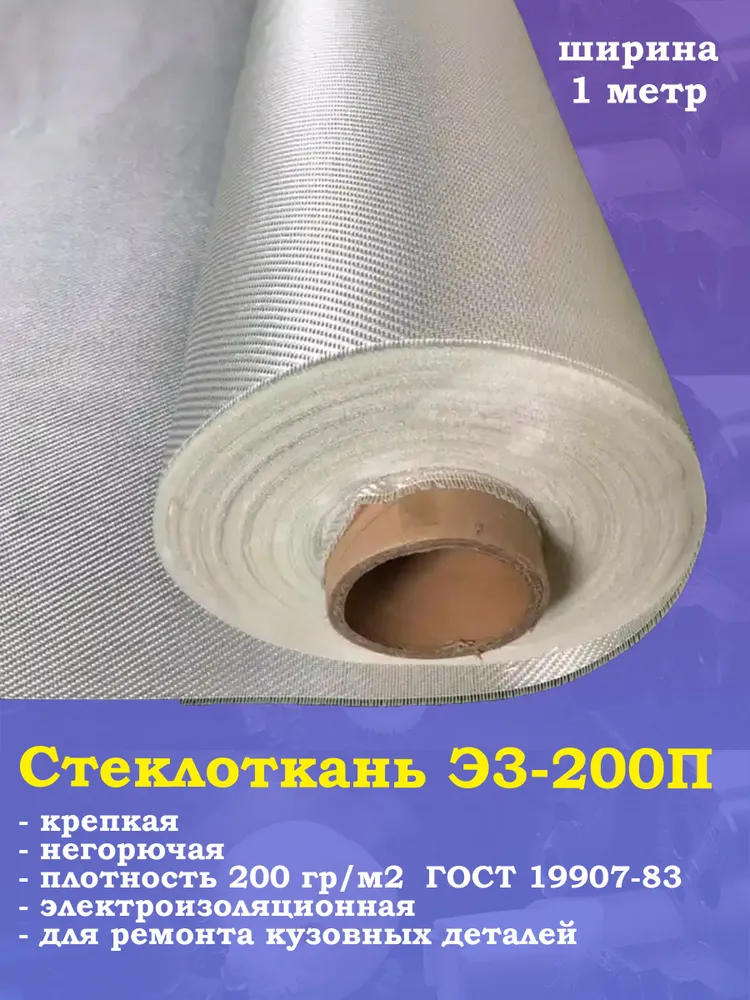 Стеклоткань для эпоксидной смолы Стекловолокно 200 грамм, вариант, фото 2
