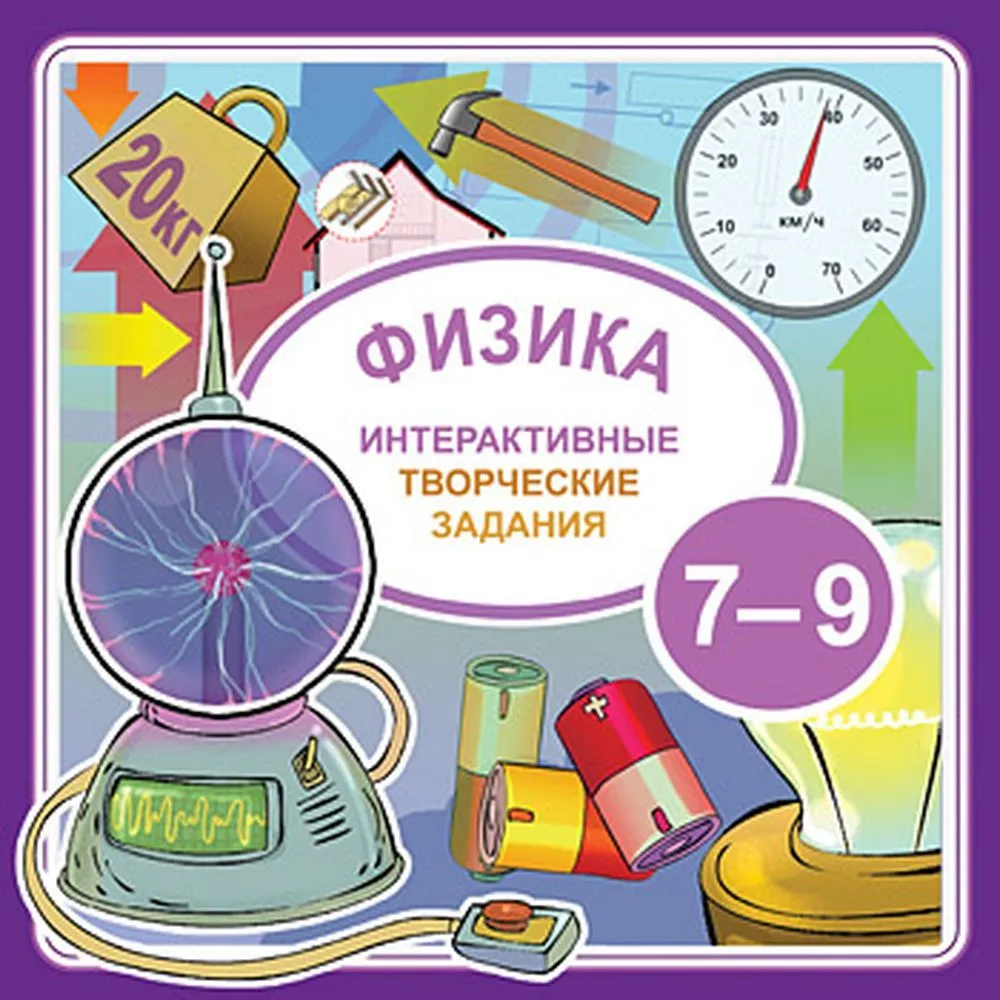 Обучающая видеоигра. Интерактивные творческие задания. Физика 7-9 (2010, Jewel, для Windows PC, русская версия) / 12+, вариант