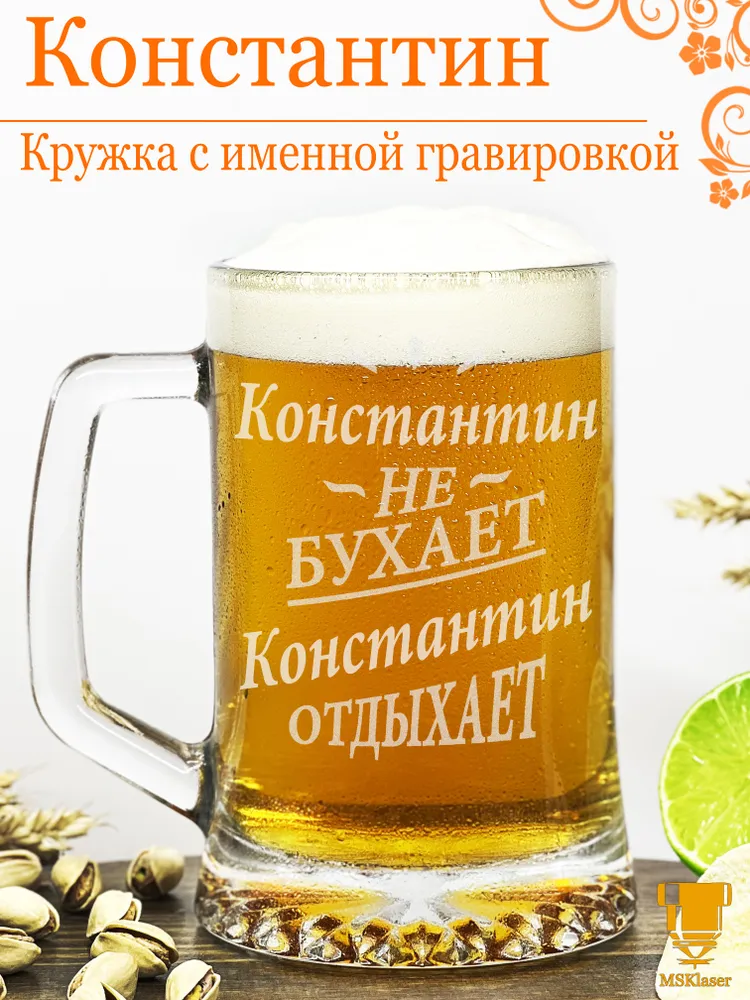 Именная пивная кружка Константин подарок, вариант