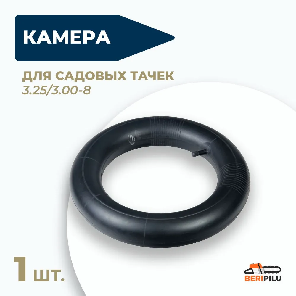 Камера для колеса садовой тачки 3.25/3.00-8. Суперпрочная резина., вариант