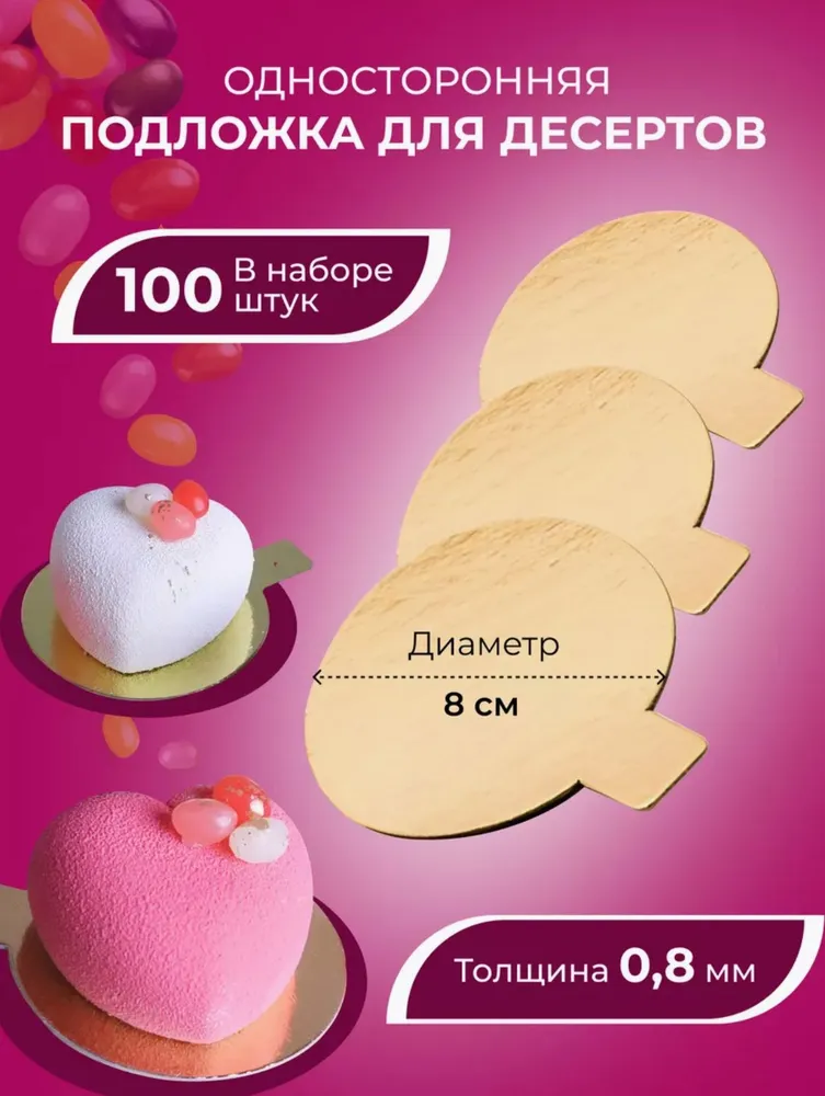 Подложки для пирожных Время печь, круглая сольерка с держателем золотая диаметр 8см, 100 штук., золотой