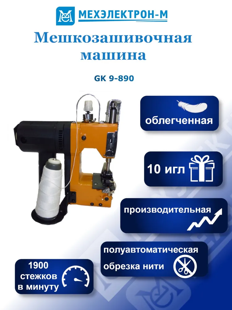 Мешкозашивочная машинка GK 9-890, вариант
