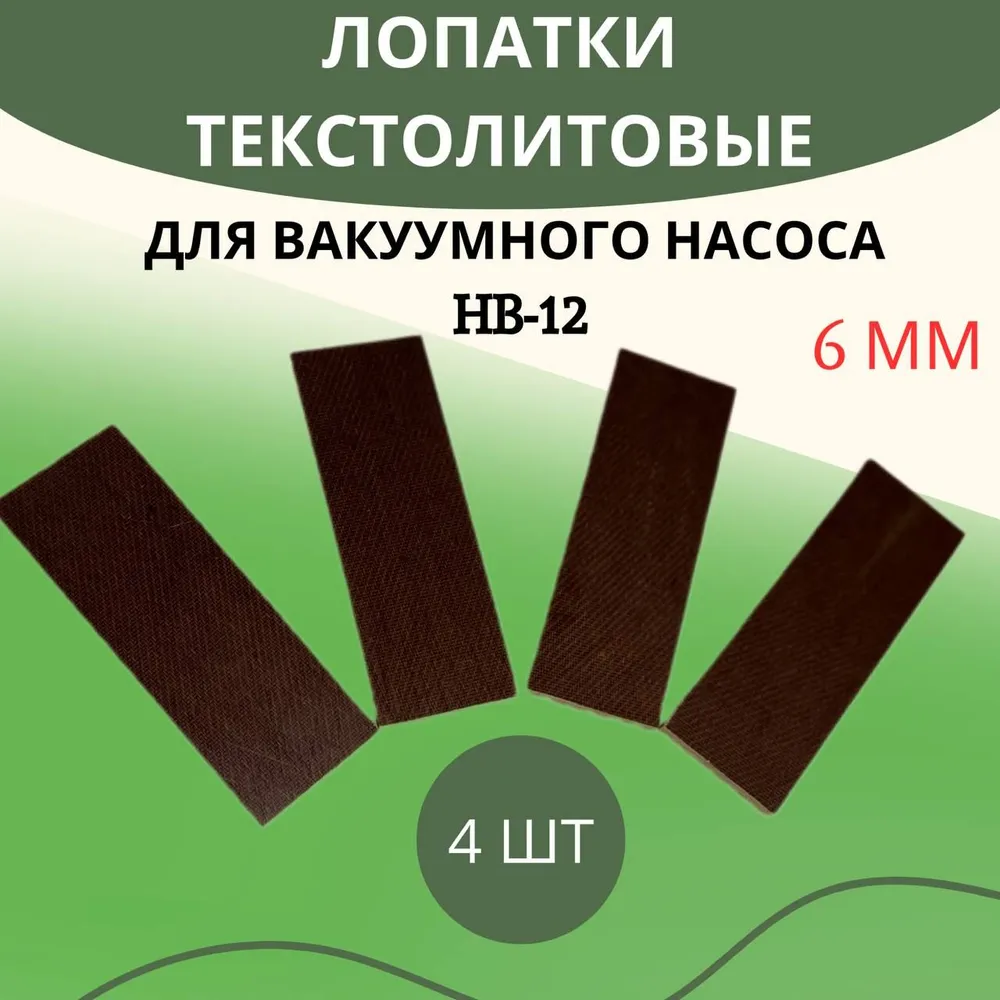 Лопатки текстолитовые для вакуумного насоса доильного аппарата 4 шт HB-12 5 мм, 6 мм
