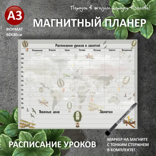 Магнитный планер РАСПИСАНИЕ УРОКОВ А3 (30х40см) на холодильник с маркером и поверхностью пиши-стирай