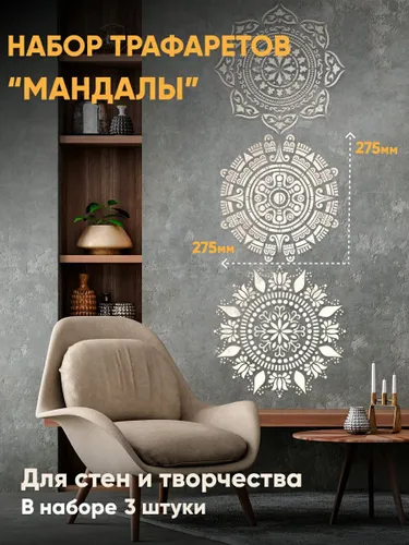 Трафарет для декора стен, окон 27,5*27,5 см