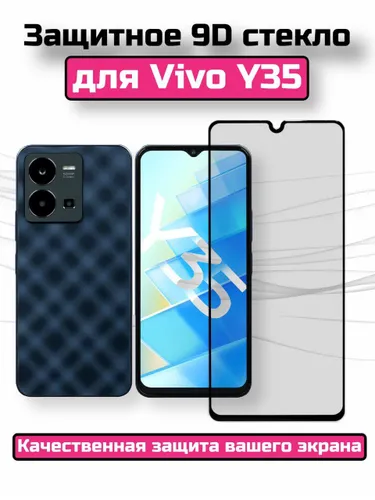 Защитное стекло для Vivo Y35/Стекло виво у35/защита на экран телефона/бронестекло виво у35