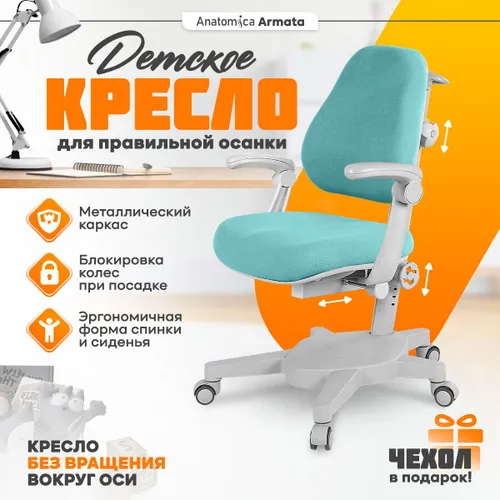 Anatomica детское компьютерное кресло Armata с подлокотниками, мятный
