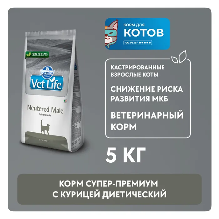 Vet life отзывы для кошек. Vet Life Neutered male. Vet Life Urinary для кошек. Фармина вет лайф диет мкб для кошек.