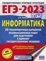 ЕГЭ-2023. Информатика (60х84/8). 20 тренировочных вариантов экзаменационных работ для подготовки к единому государственному экзамену | Ушаков Денис Михайлович. СКИДКИ от 20%