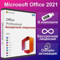 Microsoft Office 2021 Pro Plus на USB Флэш-накопителе / Картридж активации (Бессрочная версия). SIRIUS