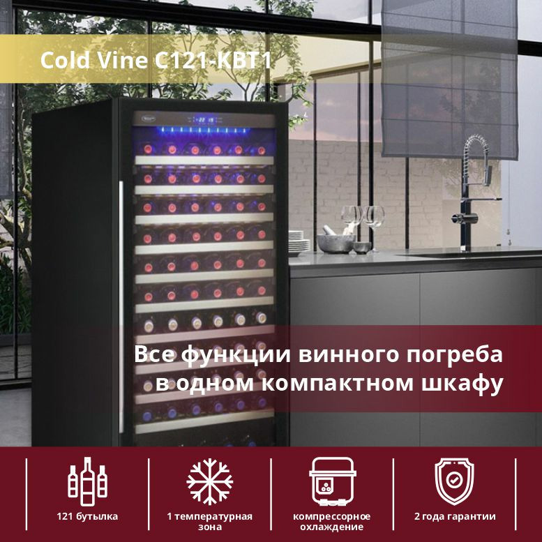 Винный шкаф cold vine c18 kbb1