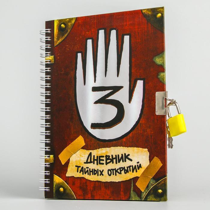 Записная книжка А5 на замочке "Дневник тайных открытий", Гравити Фолз / подарок ребенку / 23 февраля
