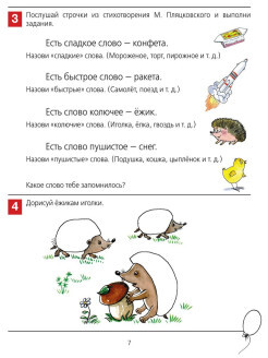 От слова к звуку. Рабочая тетрадь для детей 4-5 лет. ФГОС ДО | From Word to Sound: Activity Workbook for Ages 4-5 (FGOS DO) - Ozon image 4