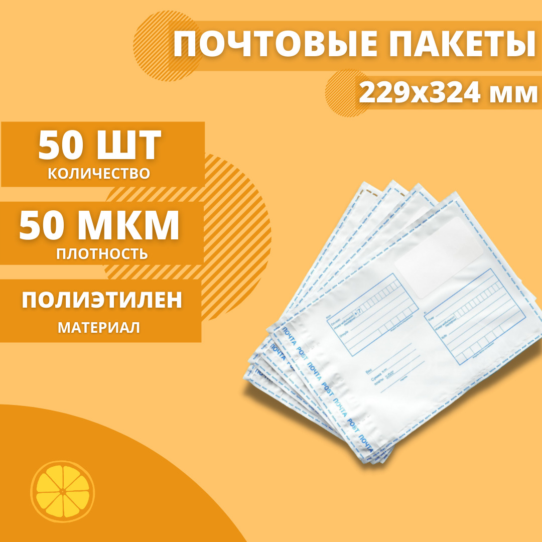Почтовыепакеты229*324мм"ПочтаРоссии",50шт.Конвертпластиковыйдляпосылок.