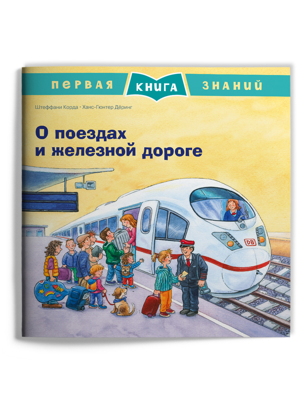 Познавательная книжка "О поездах и железной дороге", вышедшая в с...