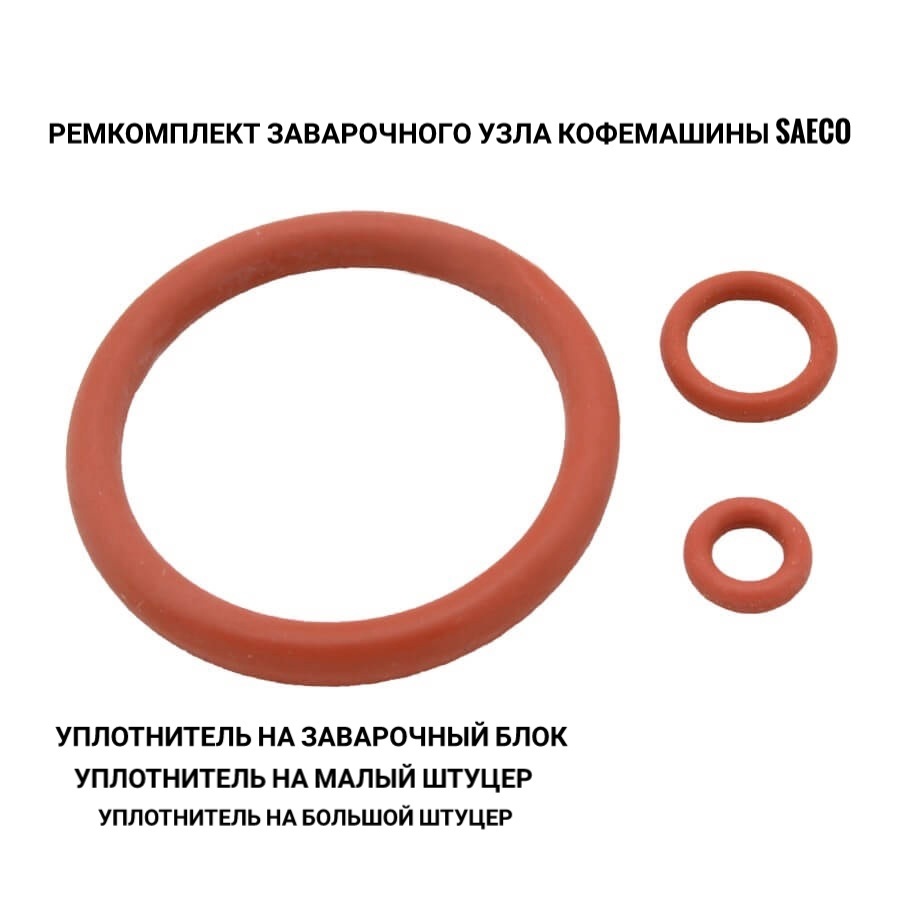 РемкомплектзаварочногоузладлякофемашиныSaeco