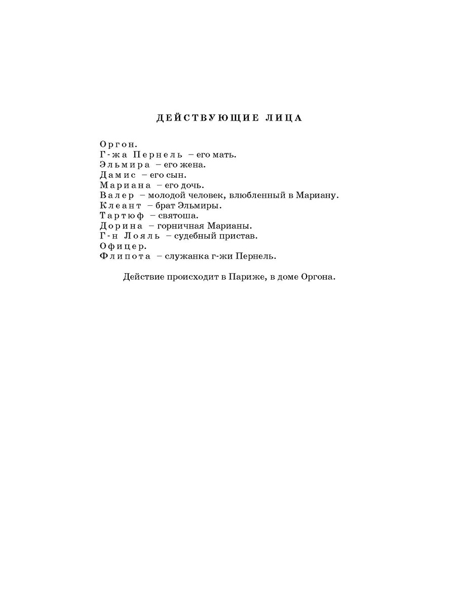 Мольер. Тартюф. Скупой. Мещанин во дворянстве. Комедии. Школьная библиотека | Moliere. Tartuffe. The Miser. The Bourgeois Gentleman. Comedies - Ozon image 4