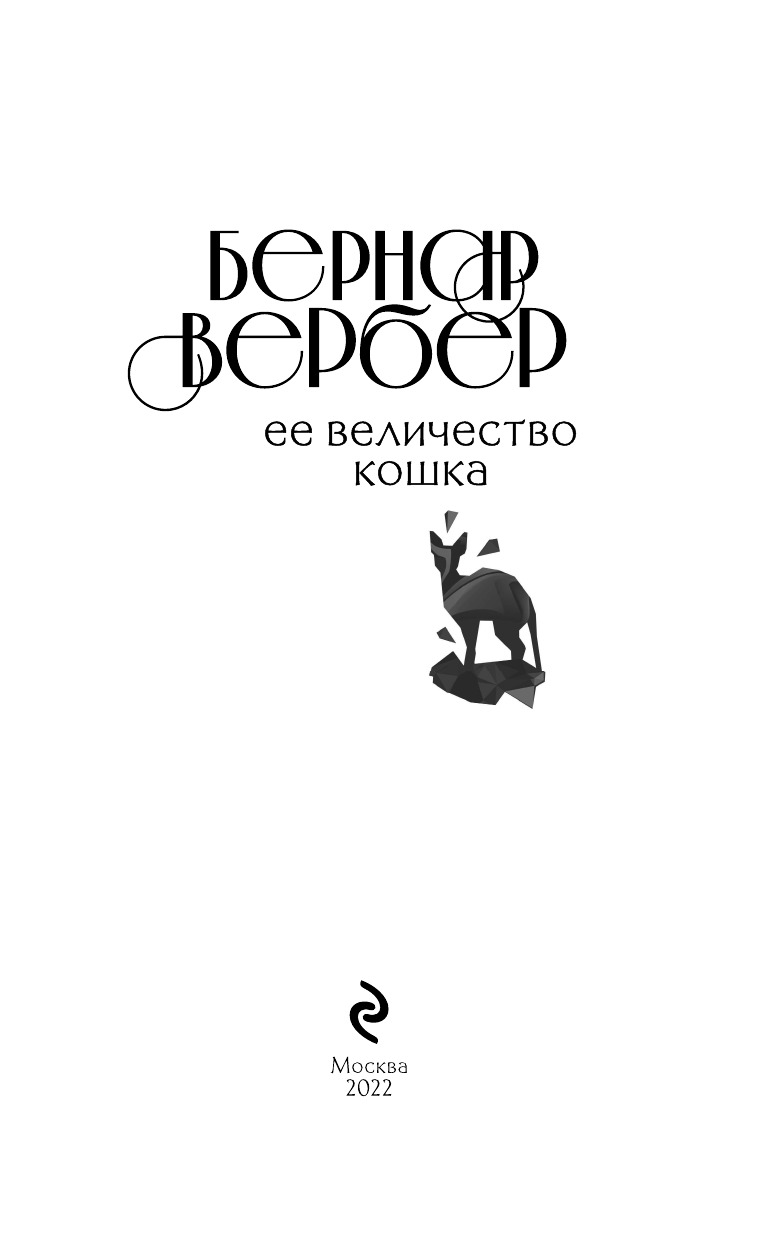 Ее величество кошка | Sa majesté des chats - Ozon image 6