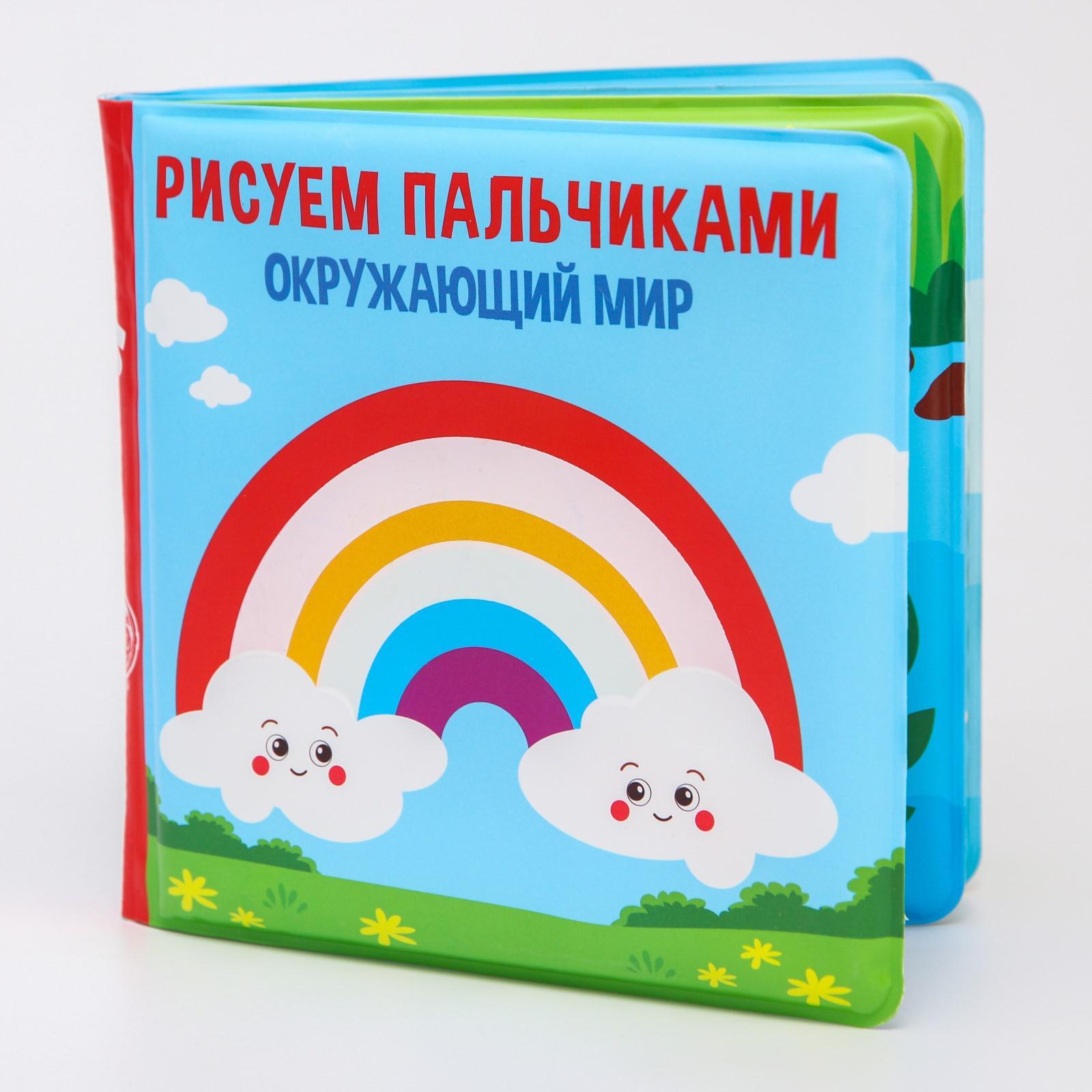 Книжки пальчики. Книжки для ванной для малышей. Книжка пальчики. Книжка для игры в ванной рисуем пальчиками зоопарк водная раскраска.