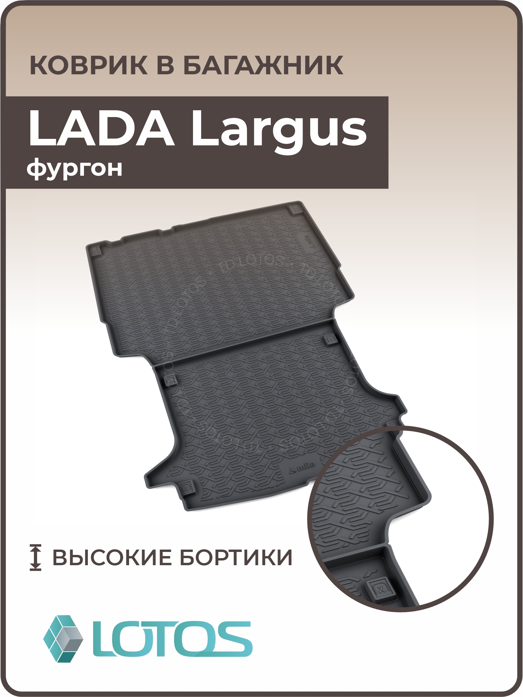 Коврик багажника Ларгус Слотек (Фургон)