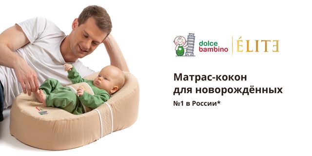 Матрас кокон dolce bambino dolce cocon