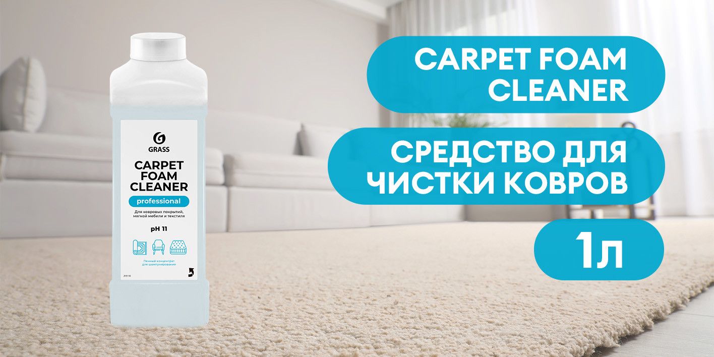  для чистки ковров GRASS Carpet Foam Cleaner 1л .