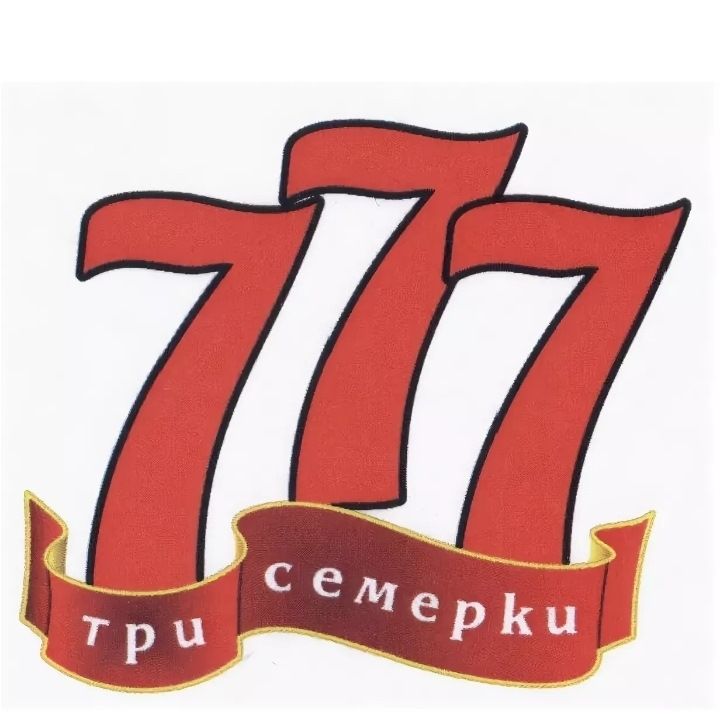 Троих 7. Три семерки. Эмблема три семерки. 777 Логотип. Три семерка 777.