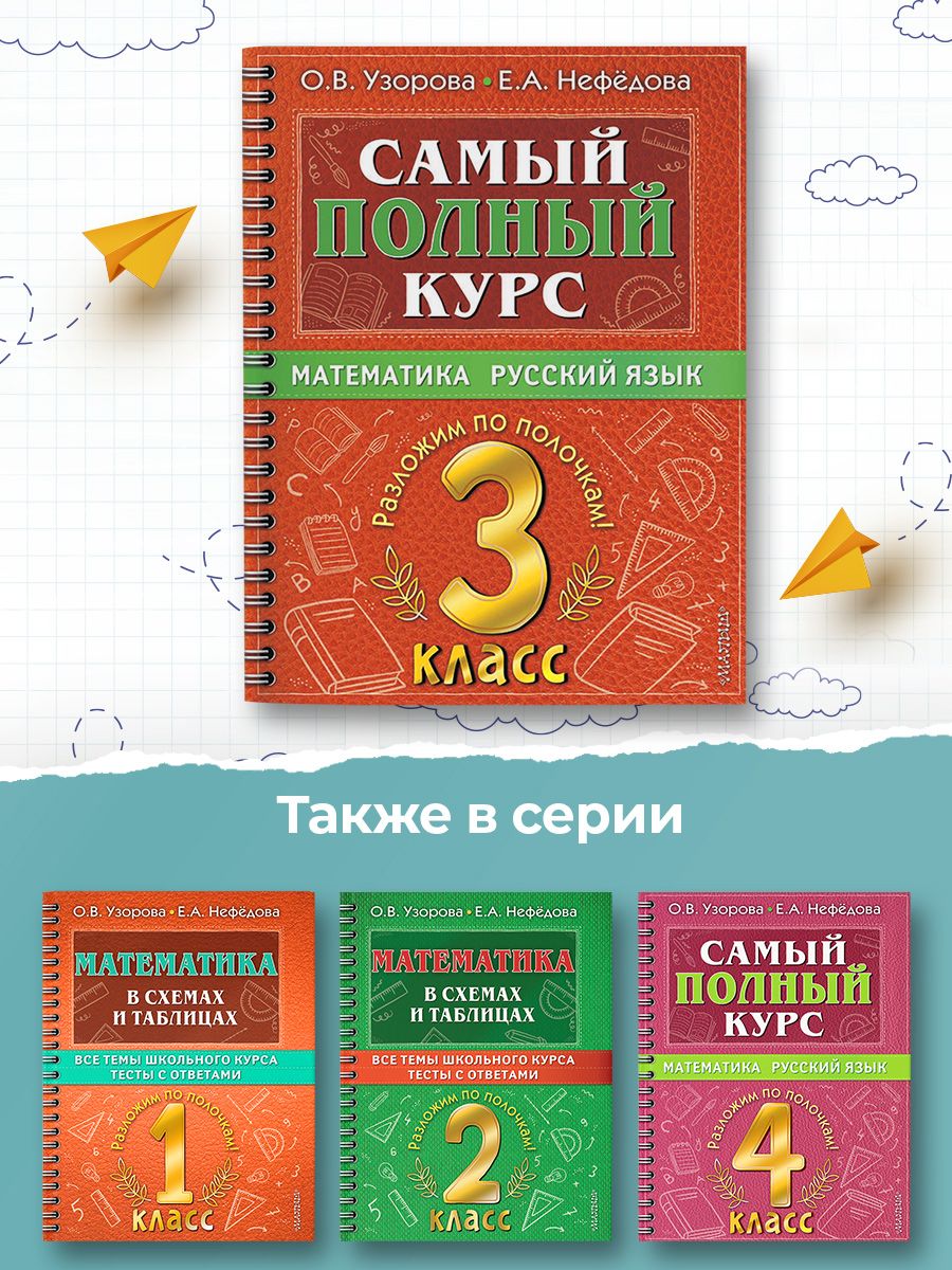 Самый полный курс. 3 класс. Математика. Русский язык | Math Practice Book - Column Multiplication and Division (160 pages) - Ozon image 4