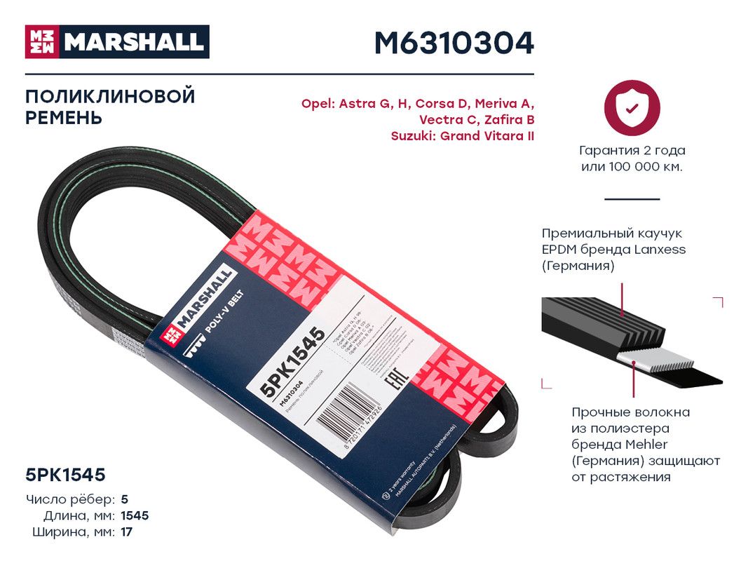 Ремень приводной Opel Astra 04-15 / Corsa 06-19 J20A;M15A;M16A