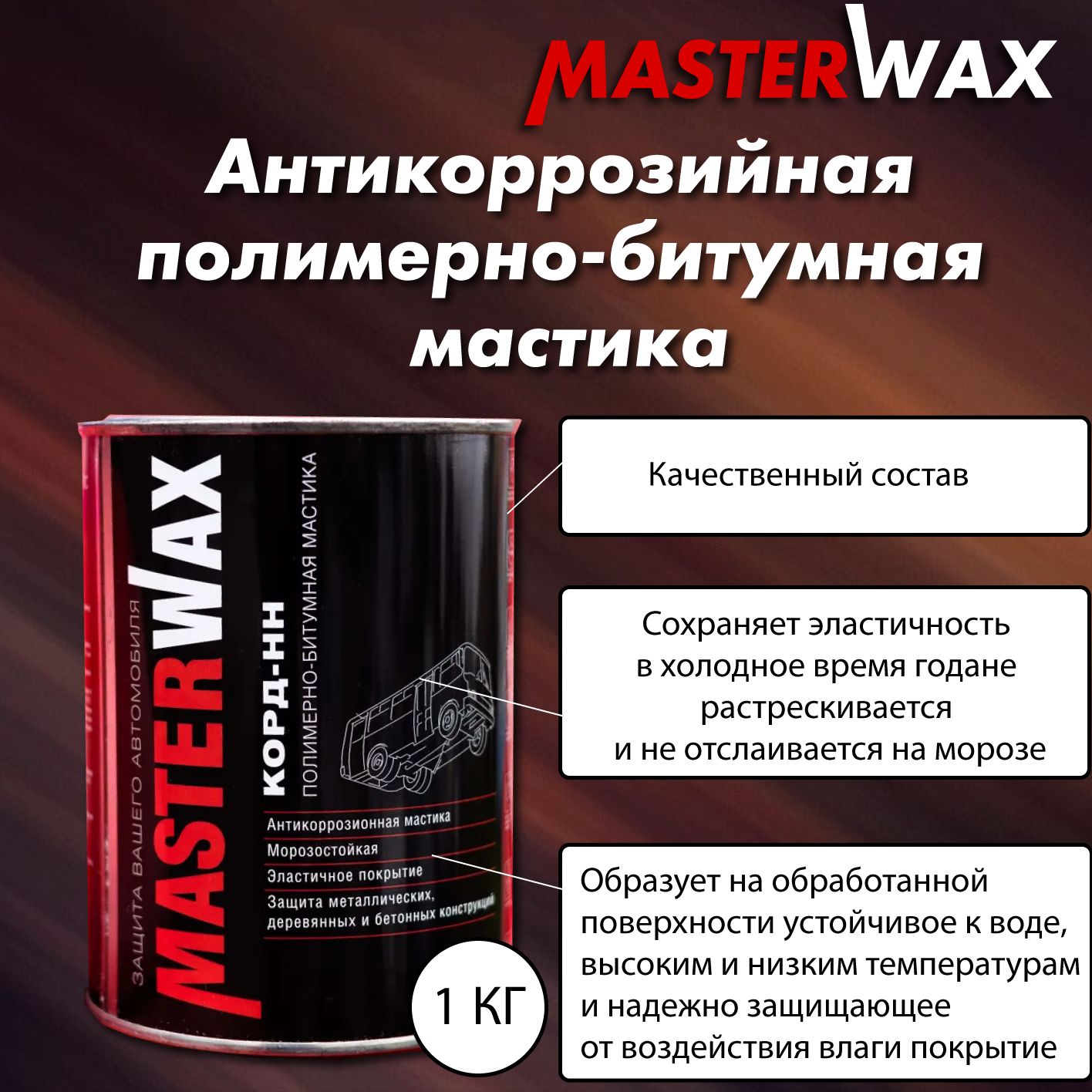 Покрытие антикоррозийное MasterWax - купить по выгодным ценам в  интернет-магазине OZON (589033606)