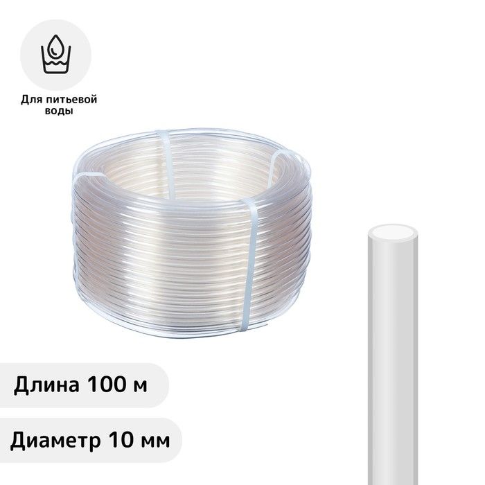 Шланг, ПВХ, d - 10 мм, L - 100 м, пищевой, прозрачный