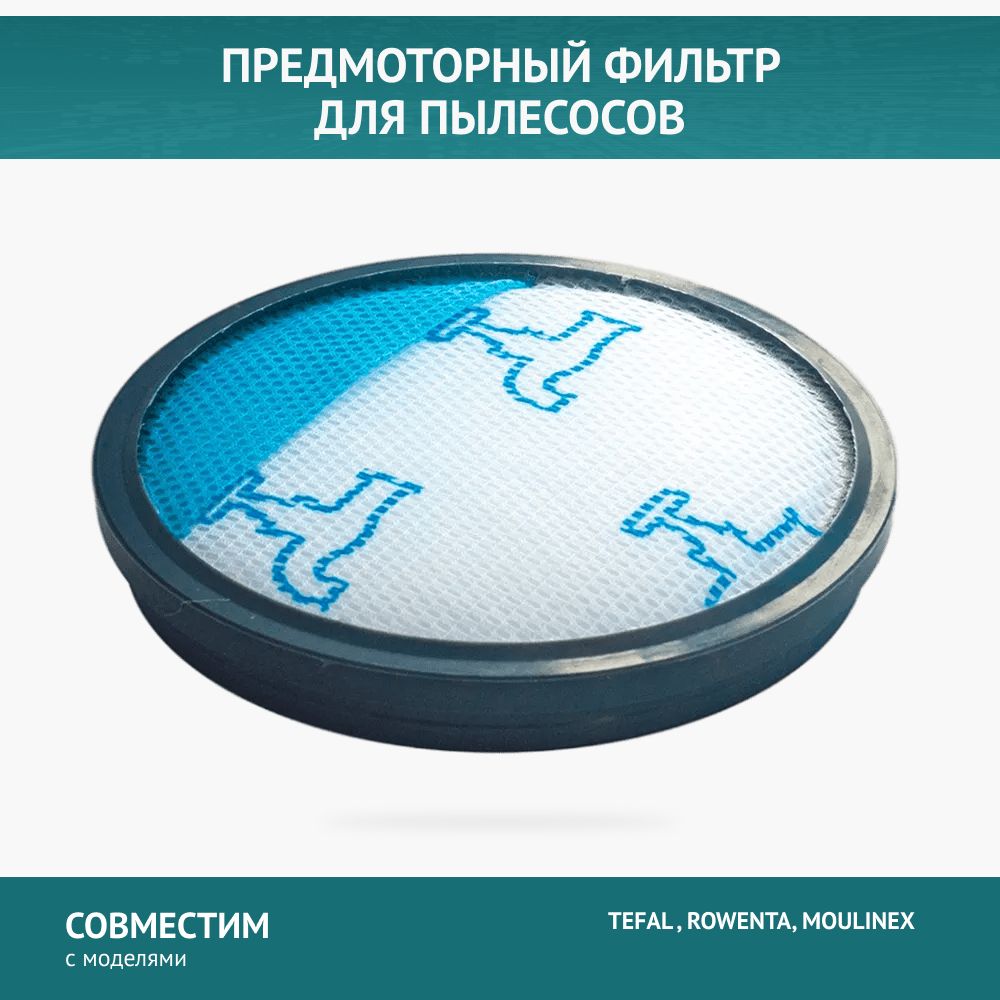Стандартный фильтр для пылесоса TEFAL TW3786, ROWENTA RO3759