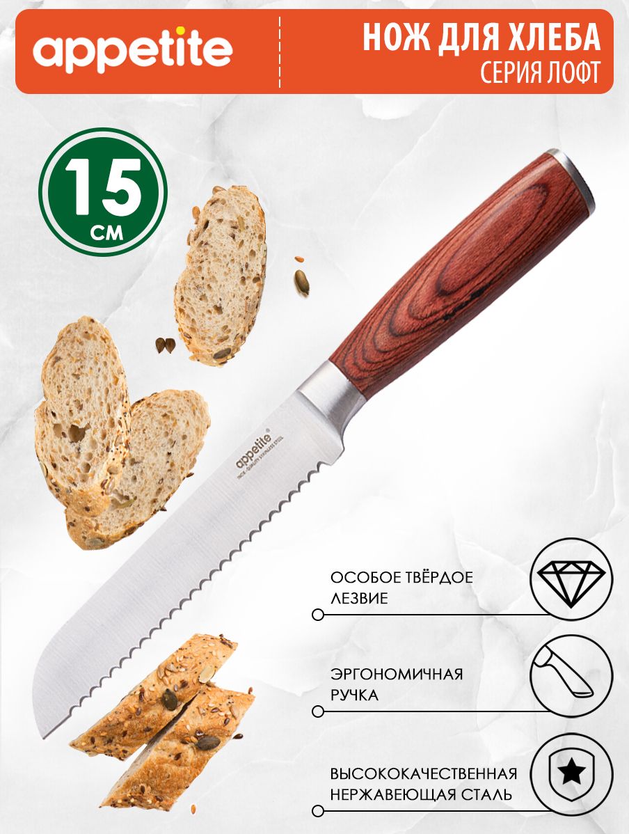 Appetite Кухонный нож для хлеба, длина лезвия 15 см