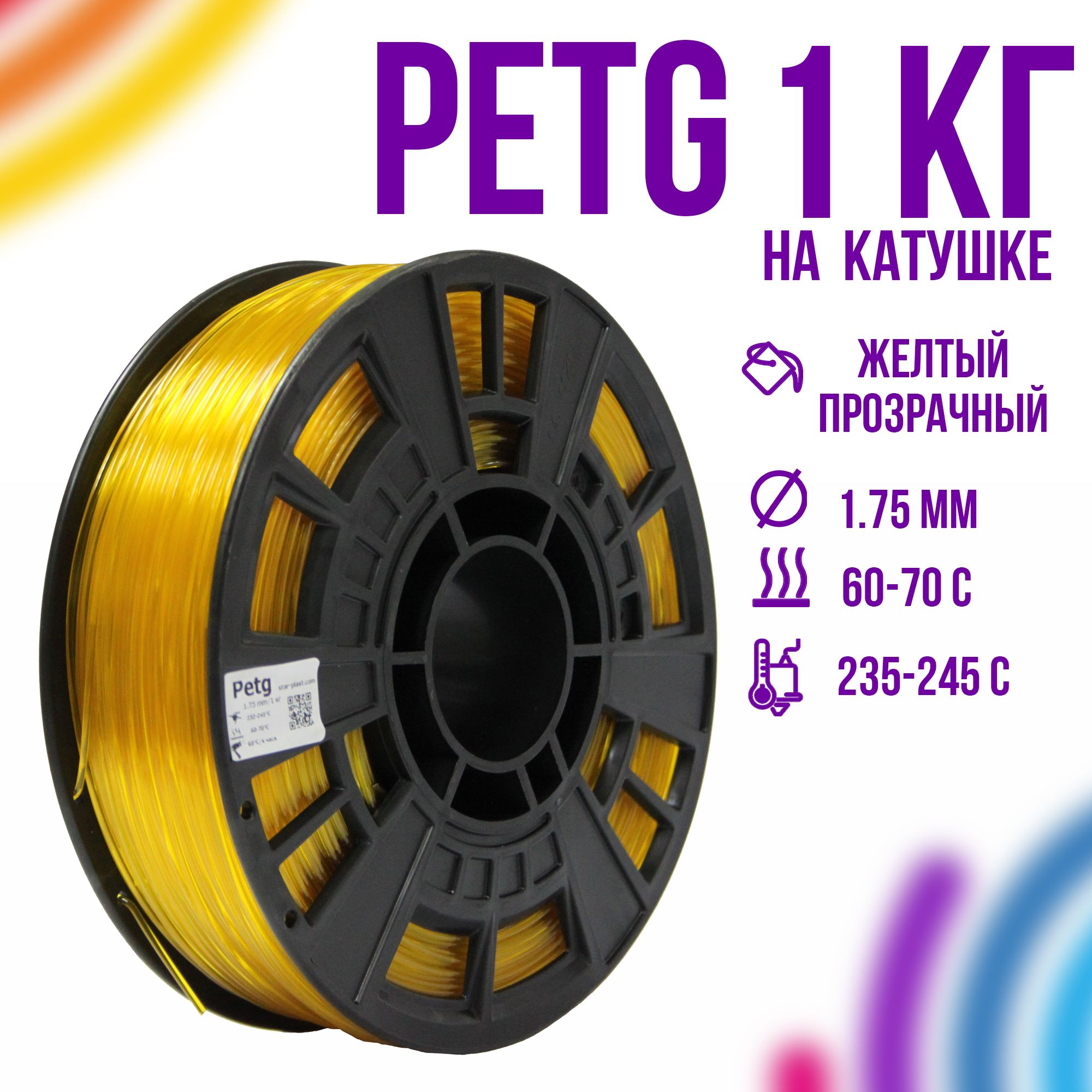 Пластикдля3d-принтера,"StarPlast",PetGпрозрачный,1,75мм,1кг,накатушке