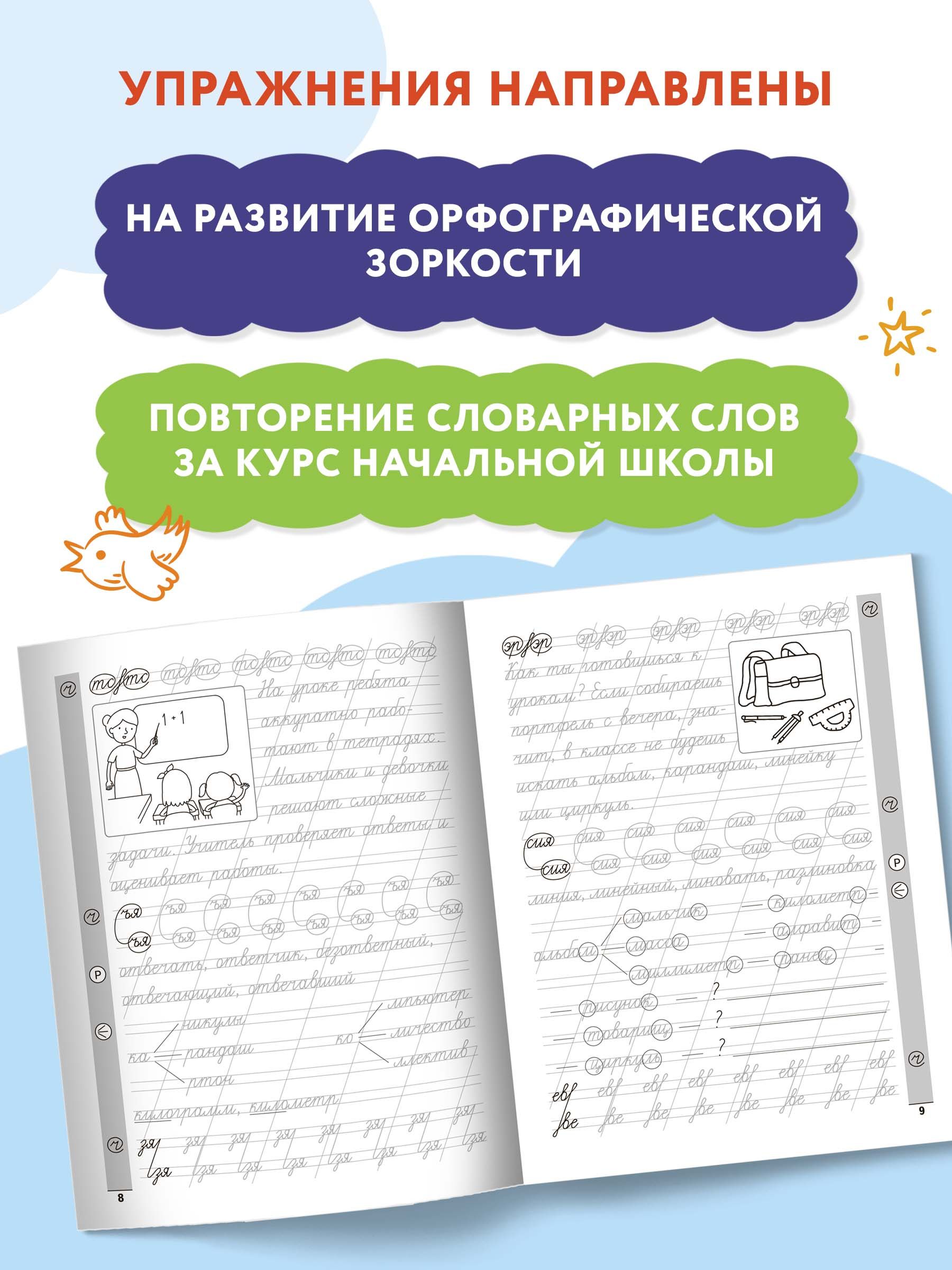 Чистописание + словарные слова. Прописи для начальной школы | Handwriting Practice Workbook for Preschoolers - Ozon image 4