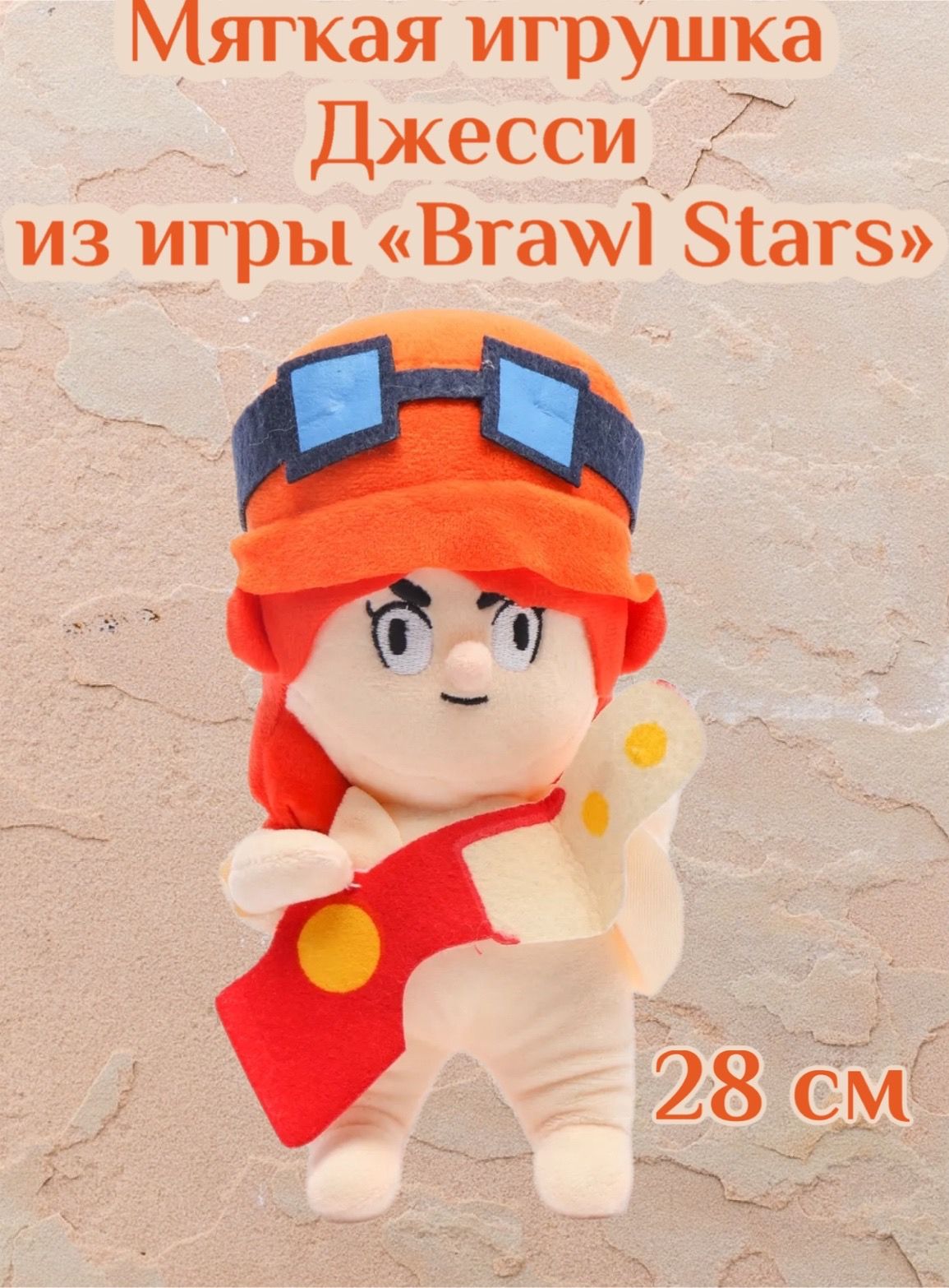 Мягкая игрушка Джесси из игры Бравл Старс (Brawl Stars) /28 см - купить с  доставкой по выгодным ценам в интернет-магазине OZON (853809747)