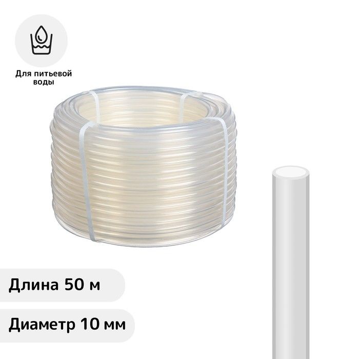 Шланг, ПВХ, d - 10 мм, L - 50 м, пищевой, прозрачный