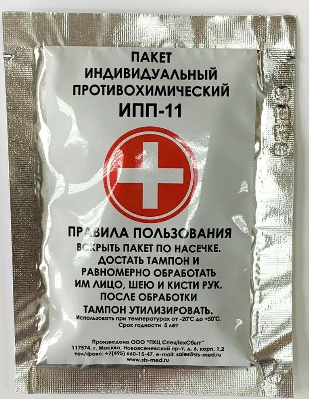 Индивидуальный противохимический пакет ИПП-11 (Для оказания первой ...